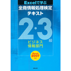 全商情報処理検定テキスト２・３級ビジネス
