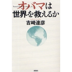 オバマは世界を救えるか