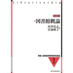 図書館概論　改訂２版