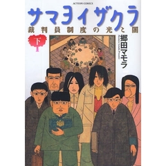 サマヨイザクラ　裁判員制度の光と闇　下