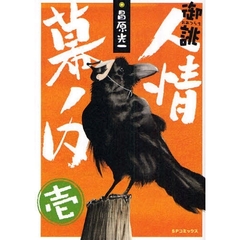 御誂　人情幕ノ内　　　１