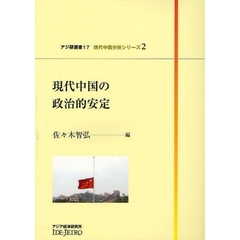 現代中国の政治的安定