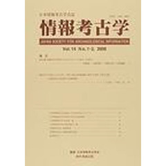 情報考古学　日本情報考古学会誌　Ｖｏｌ．１４Ｎｏ．１・２（２００８）