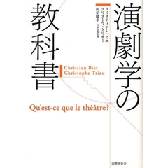 演劇学の教科書