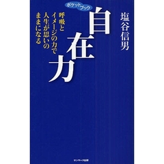 自在力　呼吸とイメージの力で人生が思いのままになる