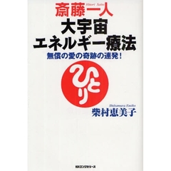 斎藤一人大宇宙エネルギー療法[CD付]