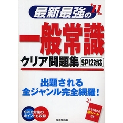 最新最強の一般常識クリア問題集　出題される全ジャンル完全網羅！　’１１年版