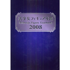 美少女フィギュア年鑑　２００８