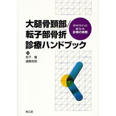 大腿骨頸部／転子部骨折診療ハンドブック　ガイドラインに基づいた診療の実際