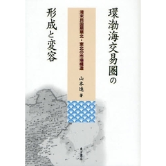 環渤海交易圏の形成と変容　清末民国期華北・東北の市場構造