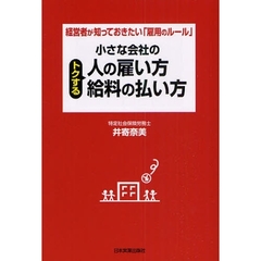 小さな会社のトクする人の雇い方・給料の払い方　経営者が知っておきたい「雇用のルール」