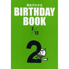 運命がわかるＢＩＲＴＨＤＡＹ　ＢＯＯＫ　２／１２