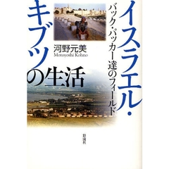 イスラエル・キブツの生活　バック・パッカー達のフィールド