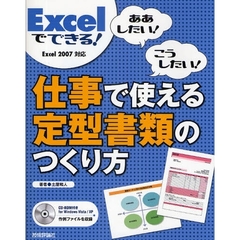 Ｅｘｃｅｌでできる！仕事で使える定型書類のつくり方