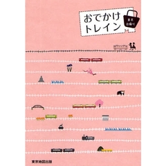 おでかけトレイン　東京日帰り