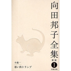 向田邦子全集　１　新版　小説　１