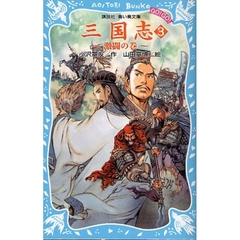三国志　３　激闘の巻