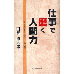 仕事で磨く人間力　楽しくできる自分づくりの法則