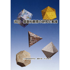 算数科教育の研究と実践　改訂