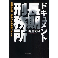 ドキュメント長期刑務所　無期懲役囚、獄中からの最新レポート