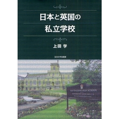 日本と英国の私立学校