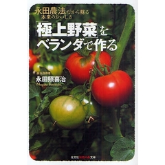「極上野菜」をベランダで作る　永田農法だから蘇る本来のおいしさ