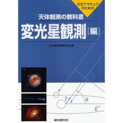 天体観測の教科書　天文アマチュアのための　変光星観測編