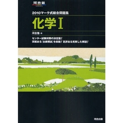 マーク式総合問題集化学１　２０１０