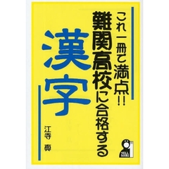 これ一冊で満点！！難関高校に合格する漢字