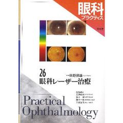 眼科プラクティス　２６　眼科レーザー治療