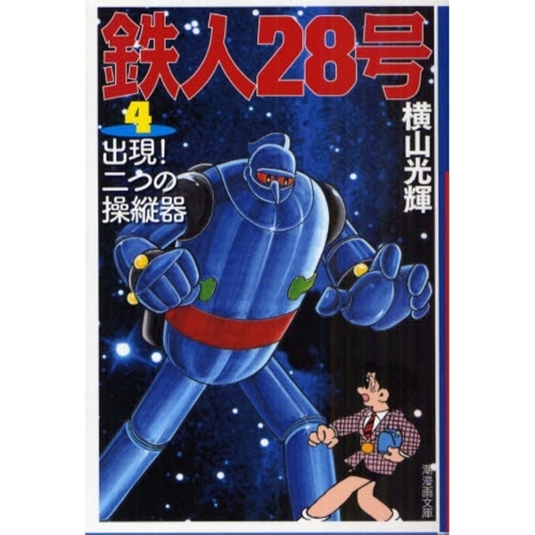 鉄人28号 4 出現！二つの操縦器 通販｜セブンネットショッピング