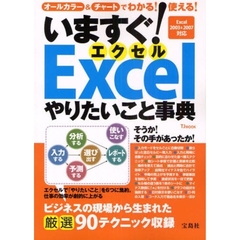いますぐ！Ｅｘｃｅｌやりたいこと事典