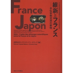 維新とフランス　日仏学術交流の黎明　日仏修好通商条約締結百五十周年記念特別展示