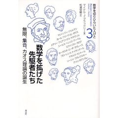 数学を切りひらいた人びと　３　数学を拡げた先駆者たち　無限、集合、カオス理論の誕生