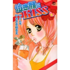 泣き顔にＫＩＳＳ　　　６