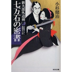 七万石の密書　文庫書下ろし／長編時代小説