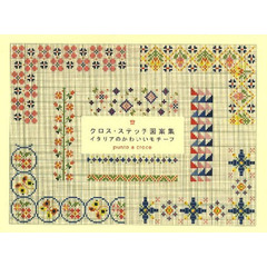 クロス・ステッチ図案集　イタリアのかわいいモチーフ