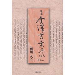 金沢言葉あれこれ　歌集