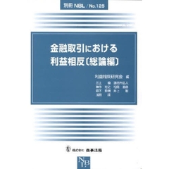 金融取引における利益相反　総論編