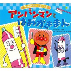 アンパンマンとはみがきまん