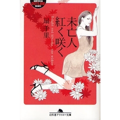 未亡人紅く咲く