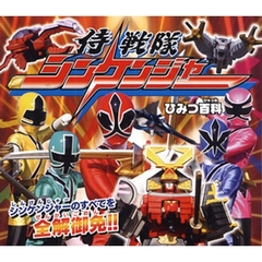 侍戦隊シンケンジャーひみつ百科　シンケンジャーのすべてを全解御免！！