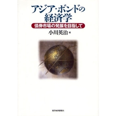 アジア・ボンドの経済学　債券市場の発展を目指して