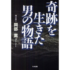 奇跡を生きた男の物語