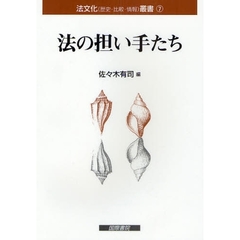法の担い手たち