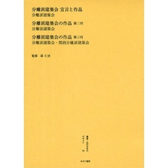 叢書・近代日本のデザイン　２５　復刻　分離派建築会宣言と作品