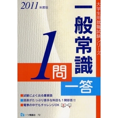 一般常識１問一答　大学生の就職　２０１１年度版