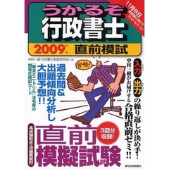 うかるぞ行政書士直前模試　２００９年版