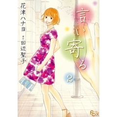 言い寄る　　　２