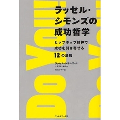 ラッセル・シモンズの成功哲学　ヒップホップ精神で成功を引き寄せる１２の法則